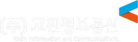 (주)고진정보통신
